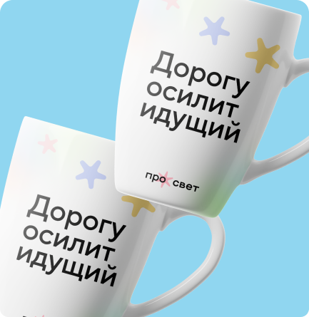 Кружка Дорогу осилит идущий
